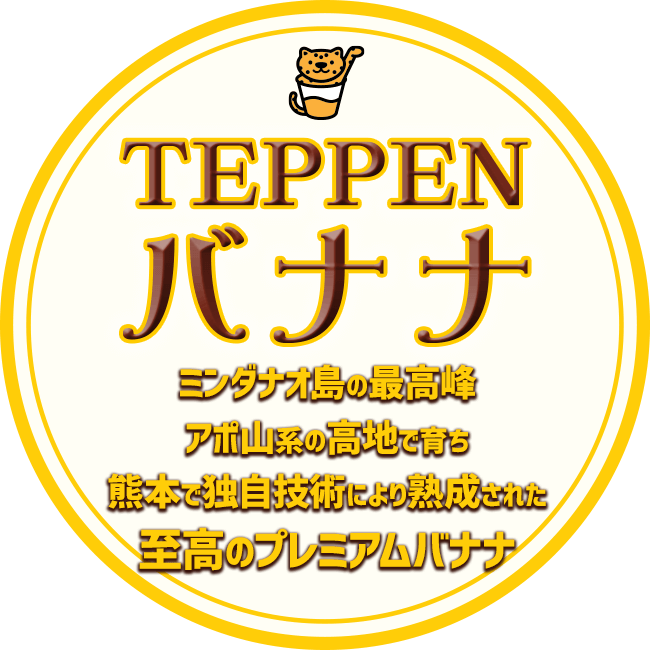 TEPPEN(てっぺん)バナナ・至高のプレミアムバナナ